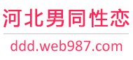 河北男同性恋服务网